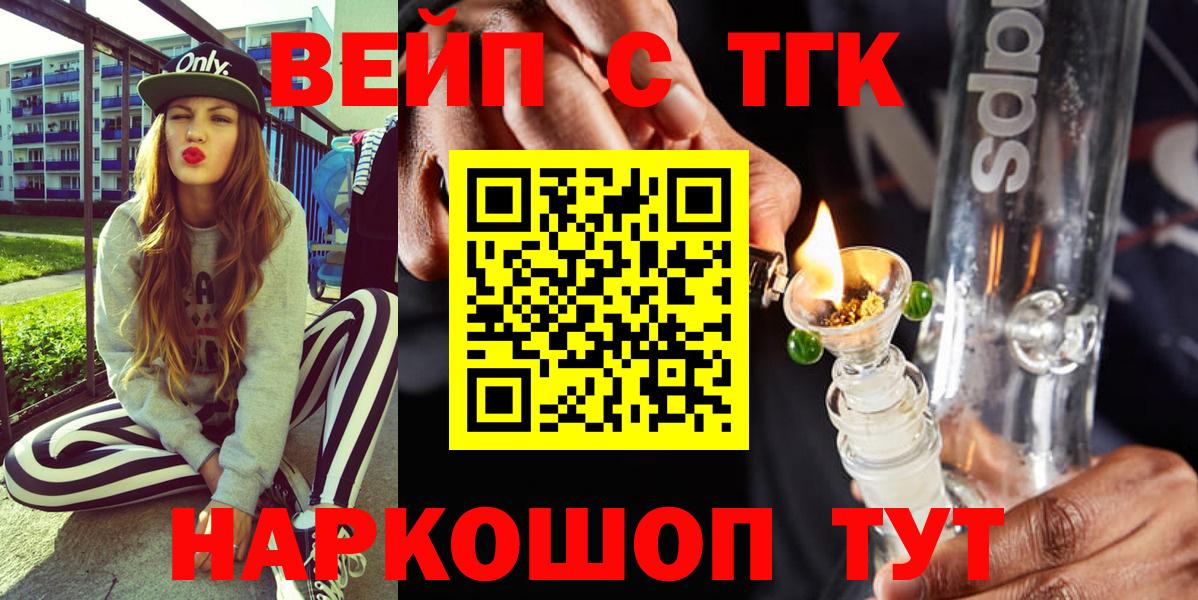 ТГК вейп с тгк  наркотики  Вход с VPN  Балашиха  Дистиллят ТГК жижа 